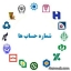 شماره حساب جدید برای پرداخت هزینه شارژ اکانت کاربران محترم رورشاخیار